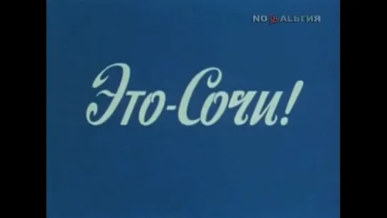 ☭☭☭ Это Сочи! (1983) ☭☭☭