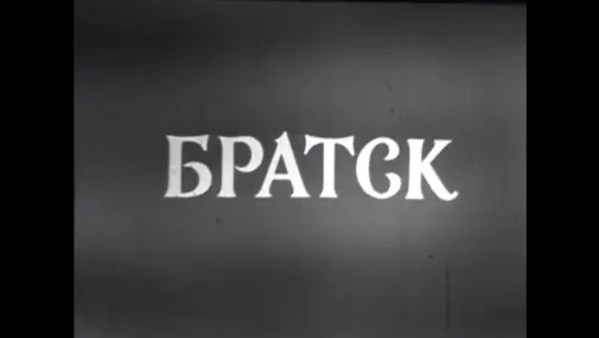 ☭☭☭ Братск (1984) ☭☭☭