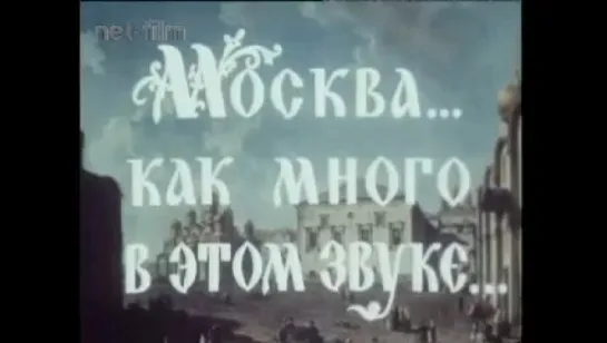 ☭☭☭ Москва... как много в этом звуке... (1984) ☭☭☭