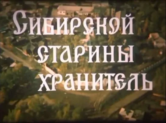 ☭☭☭ Сибирской старины хранитель (Енисейск) (1984) ☭☭☭