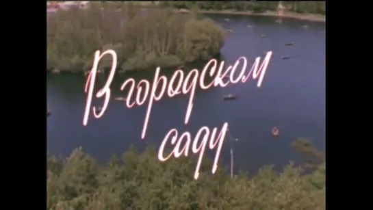 ☭☭☭ В городском саду (1985) ☭☭☭