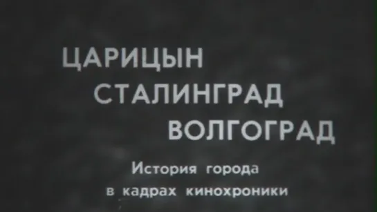 ☭☭☭ Царицын, Сталинград, Волгоград (1989) ☭☭☭