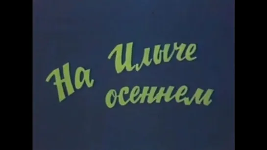 ☭☭☭ На Илыче осеннем (1991) ☭☭☭