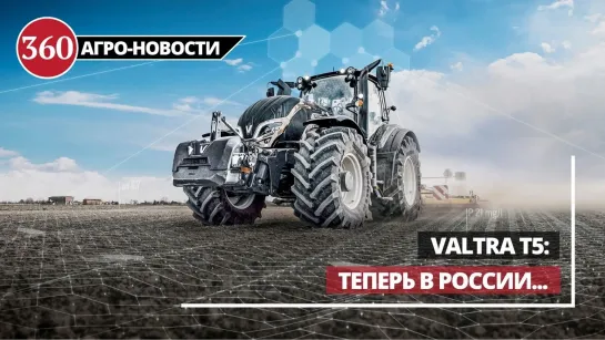 Новый трактор от AGCO: Valtra Т5 теперь в России...