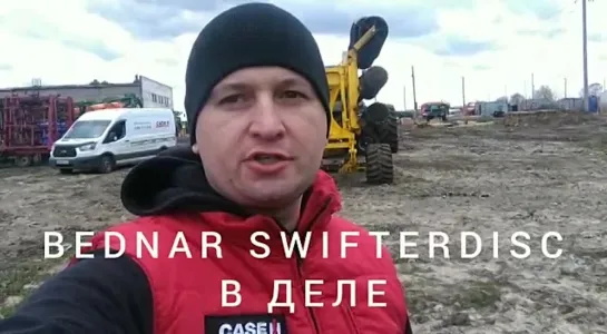 Bednar SwifterDisc XE1000 Тульская обл