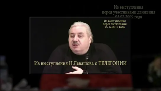 Н.Левашов  Стресс сокращает жизнь, но секс снимает стресс - больше секса для здоровья#