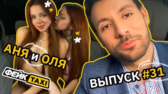 Фейк TAXI #31. Аня и Оля