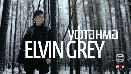 Elvin Grey - Уфтанма (Элвин Грей)