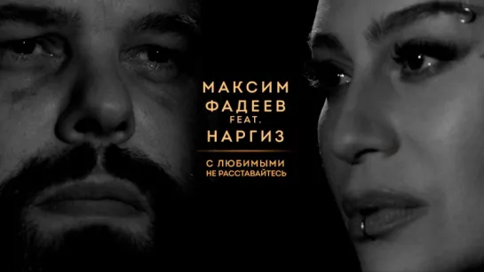 МАКСИМ ФАДЕЕВ и НАРГИЗ — С ЛЮБИМЫМИ НЕ РАССТАВАЙТЕСЬ (06.12.2016) ft. feat.