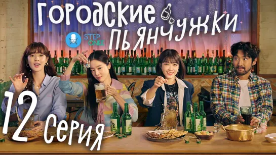 Городские пьянчужки 12/12 Южная Корея, 2021 (многоголосая озвучка STEPonee)