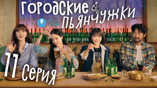 Городские пьянчужки 11/12 Южная Корея, 2021 (многоголосая озвучка STEPonee)