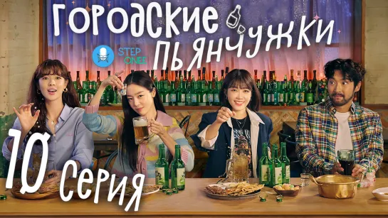 Городские пьянчужки 10/12 Южная Корея, 2021 (многоголосая озвучка STEPonee)