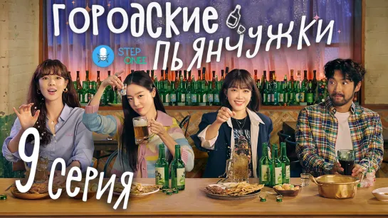 Городские пьянчужки 9/12 Южная Корея, 2021 (многоголосая озвучка STEPonee)