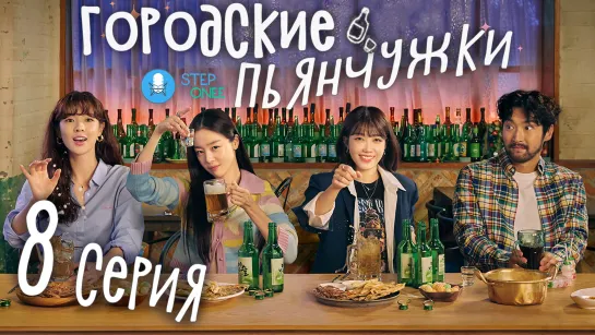 Городские пьянчужки 8/12 Южная Корея, 2021 (многоголосая озвучка STEPonee)