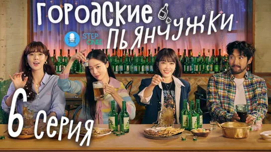 Городские пьянчужки 6/12 Южная Корея, 2021 (многоголосая озвучка STEPonee)