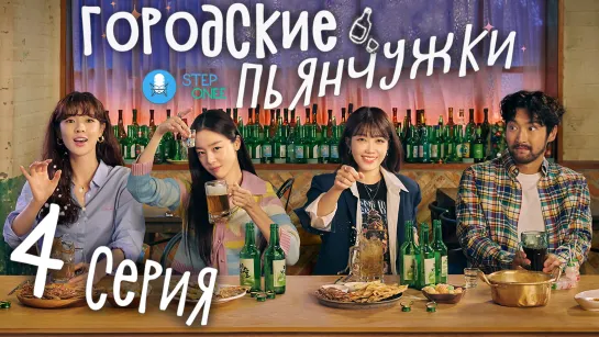 Городские пьянчужки 4/12 Южная Корея, 2021 (многоголосая озвучка STEPonee)