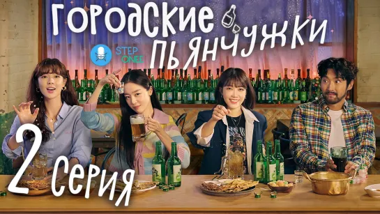 Городские пьянчужки 2/12 Южная Корея, 2021 (многоголосая озвучка STEPonee)