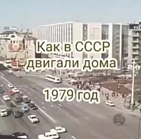 Как в СССР двигали дома