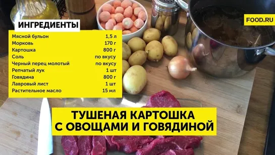 Говядина с картофелем