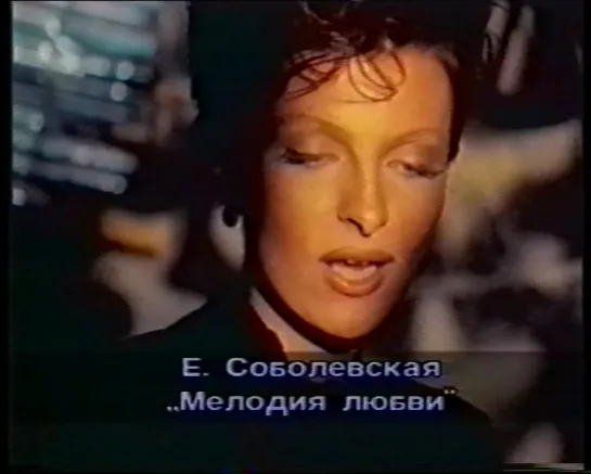 Елена Соболевская Мелодия любви