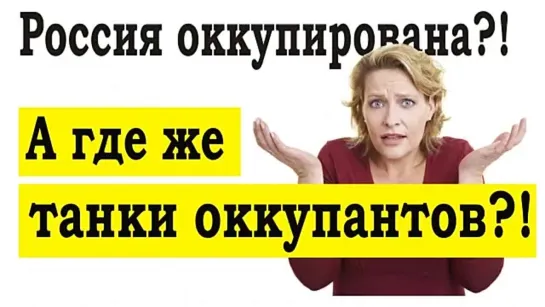 Россия оккупирована?! Где танки оккупантов?! (Депутат госдумы про оккупацию России)