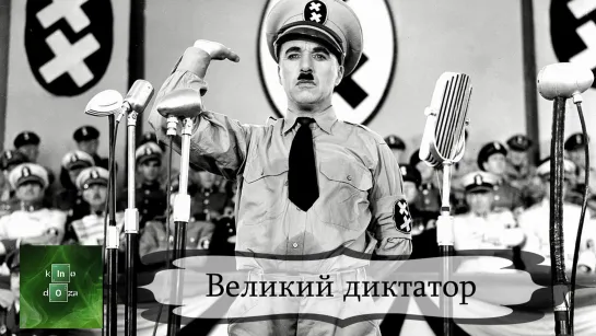 Великий диктатор (1940)