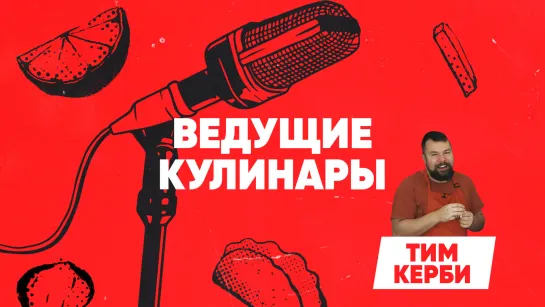 Ведущие кулинары. Тим Керби