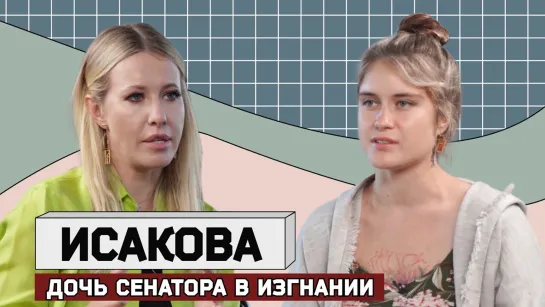 ДИАНА ИСАКОВА: «Отец сказал: ты оскорбила моего президента, ты мне больше не дочь»