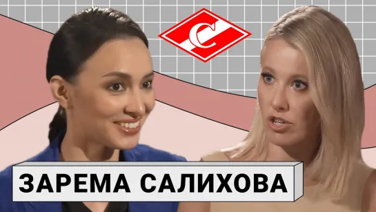 ЗАРЕМА САЛИХОВА: о Федуне, «Спартаке» и российском футболе [Тупой Подкат]