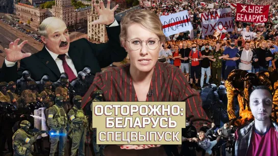 ОСТОРОЖНО:БЕЛАРУСЬ! Почему уходят милиционеры, как спасается Лукашенко, Собчак и женщина-президент. [Тупой Подкат]