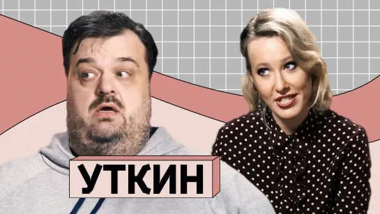 ВАСИЛИЙ УТКИН: Про «глупого» КраСаву, «ничтожного» Соловьёва и «человека-говно» Толстого [Тупой Подкат]