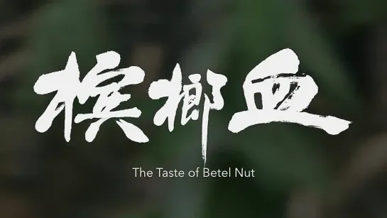 Трейлер фильма [18+] "Вкус ореха бетель | The Taste of Betel Nut" [Гонконг, Китай, 2017]