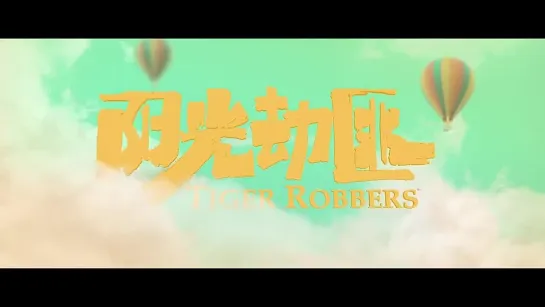 Трейлер фильма "Похитители тигра | Tiger Robbers" [Китай, 2021]