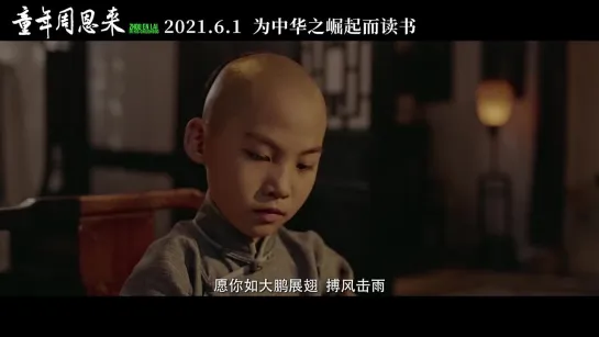 Трейлер фильма "Детство Чжоу Эньлая | Zhou Enlai in His Childhood" [Китай, 2021]