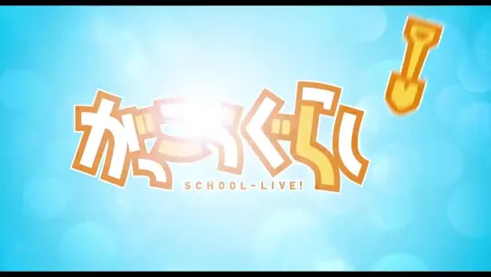 Трейлер фильма "Школьная жизнь | School-Live!" [Япония, 2019]