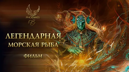 [FSG Phoenixes] Легендарная морская рыба - фильм [субтитры]