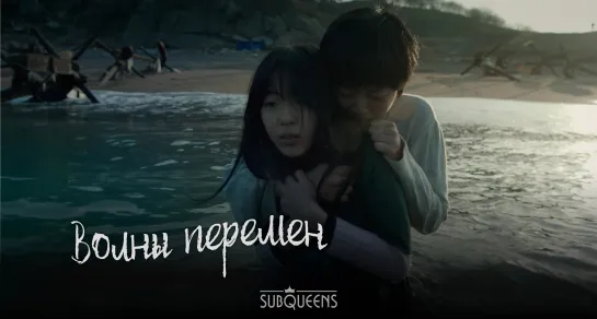 Волны перемен (2019) [SubQueens]