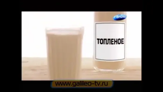 Топлёное молоко (Галилео)...