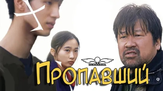 [J-Movie] Пропавший  [2022] [рус.саб]