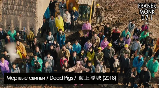 Мёртвые свиньи / Dead Pigs / 海上浮城 (2018) [перевод на русский язык и озвучка: Franek Monk] #71