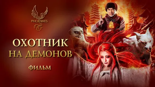 [FSG Phoenixes] Охотник на демонов - фильм [субтитры]