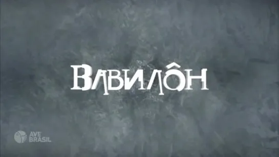 Baвилoн - 100 (HD) (AveBrasil.TV)