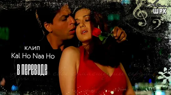 клип " Kal Ho Naa Ho"