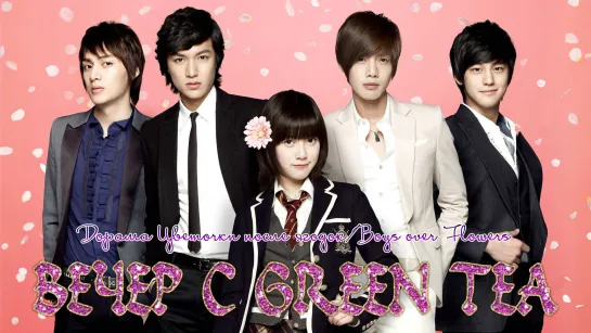 Цветочки после ягодок/Boys over Flowers (10 серия)