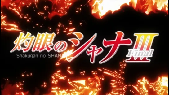 [AnimeOpend] Shakugan no Shana (TV-3) 1 OP | Opening (NC) / Пламенный взор Шаны / Огнеглазая Шана (ТВ-3) 1 Опенинг (1080p HD)