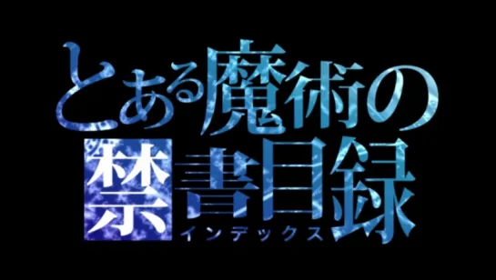 [AnimeOpend] To Aru Majutsu no Index 2 OP | Opening (NC) [Индекс волшебства 2 Опенинг] (1080p HD)