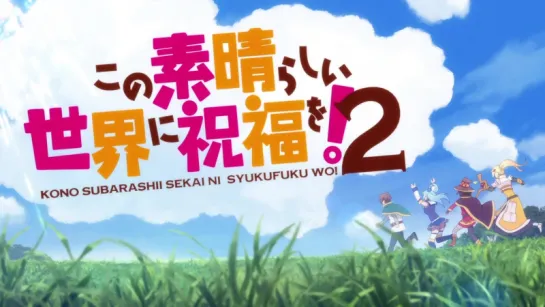 [AnimeOpend] Kono Subarashii Sekai ni Shukufuku wo! (TV-2) 2 Opening (NC) [Этот замечательный мир! 2 Опенинг] (1080p HD)