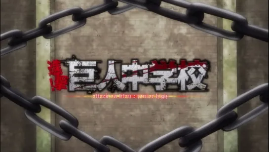 [AnimeOpend] Shingeki! Kyojin Chuugakkou 1 Opening (NC) [Атака титанов средней школы 1 Опенинг] (1080p HD)