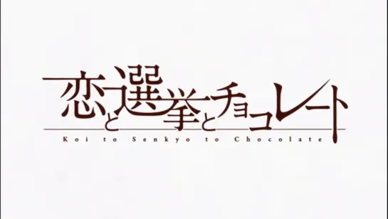 [AnimeOpend] Koi to Senkyo to Chocolate 1 Opening (NC) [Любовь, выборы и шоколад 1 Опенинг] (720p HD)