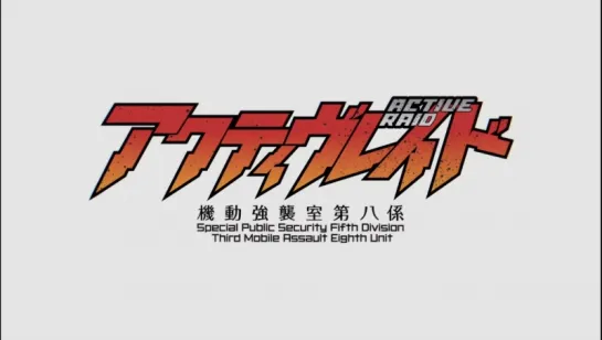 [AnimeOpend] Active Raid (TV-1) 1 Opening v.13 (NC) [Активный рейд: Мобильная боевая дивизия 1 Опeнинг] (1080p HD)